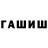ГАШ гашик Rail Ziatdinov